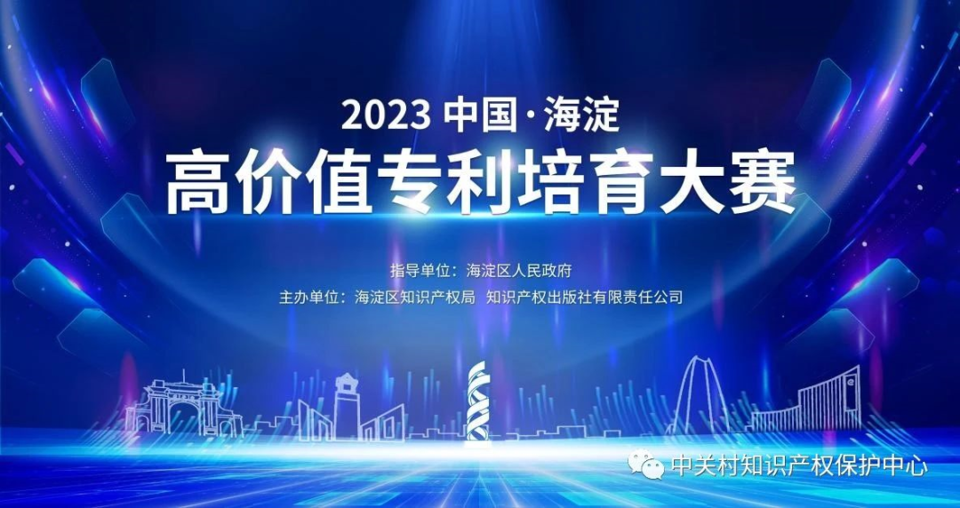 “2023中国•海淀高价值专利培育大赛”启动