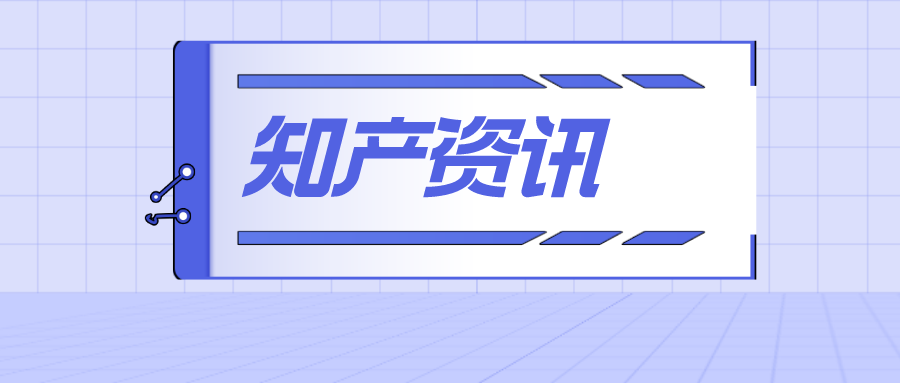 在美被罚19亿，大疆拒绝支付，美国的“专利陷阱”，中企需要警惕；B站“离谱”专利获批：开车也能发弹幕了？