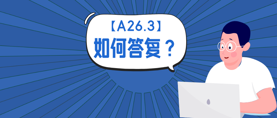 公开不充分？浅谈如何答复A26.3