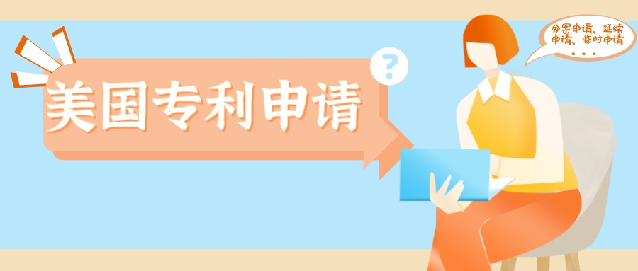 美国专利分案申请、延续申请、部分延续申请、临时申请，傻傻分不清楚？
