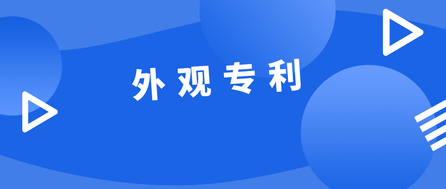 浅析外观专利的重要性及注意事项