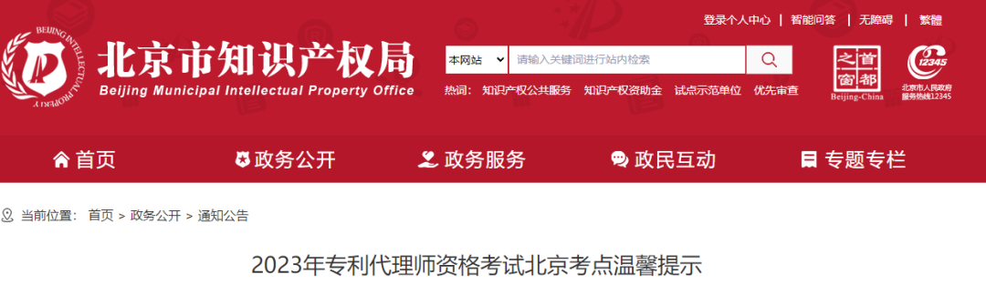 考生请注意！2023年专利代理师资格考试北京考点温馨提示