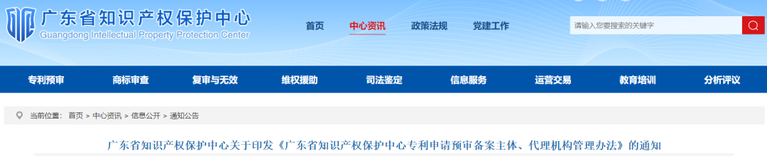 广东省知识产权保护中心专利申请预审备案主体、代理机构管理办法