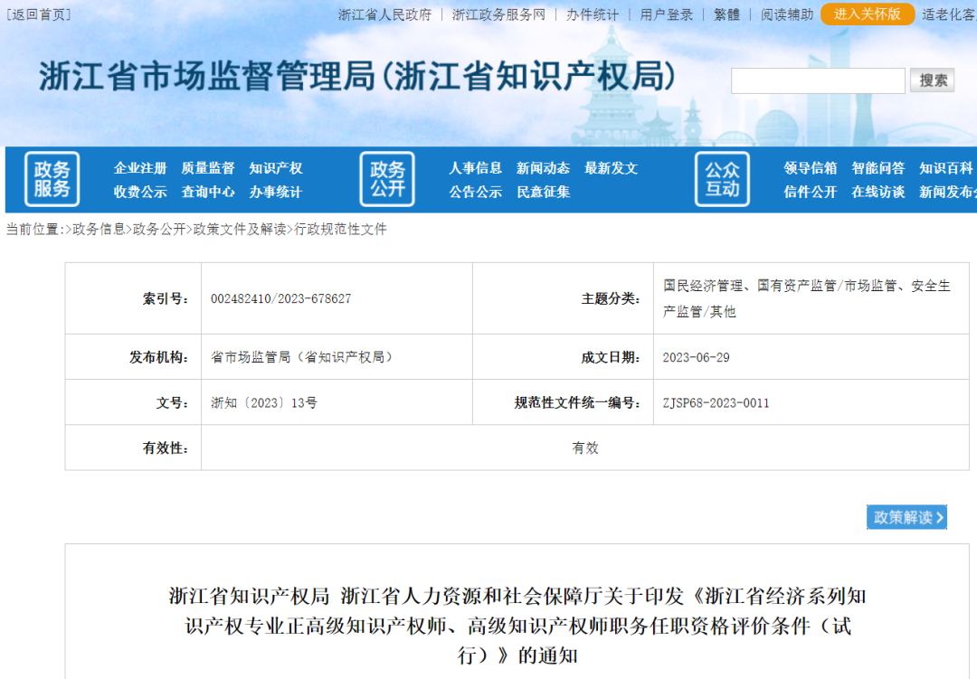 不用做授权率90%的高级知识产权师了--浙江省正高级、高级知识产权师职务任职资格评价条件