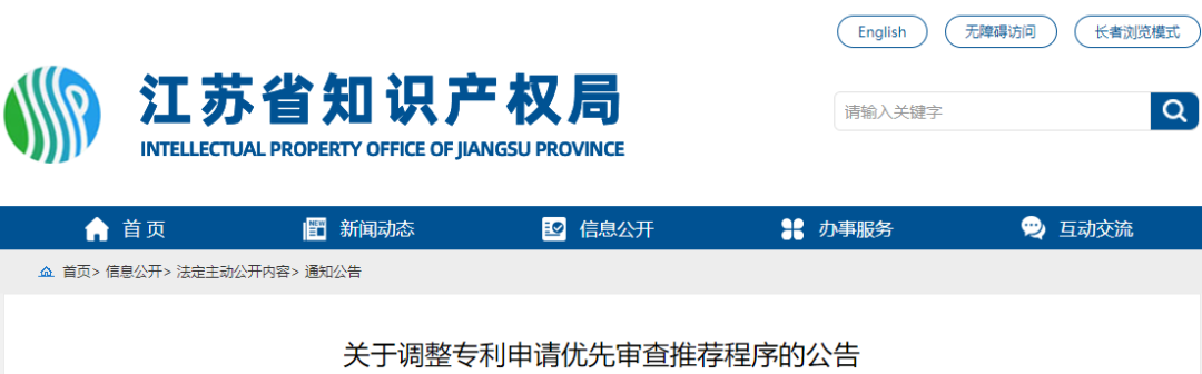 取消优先推荐 按序审核，一次补正机会 | 江苏省优先审查推荐程序调整