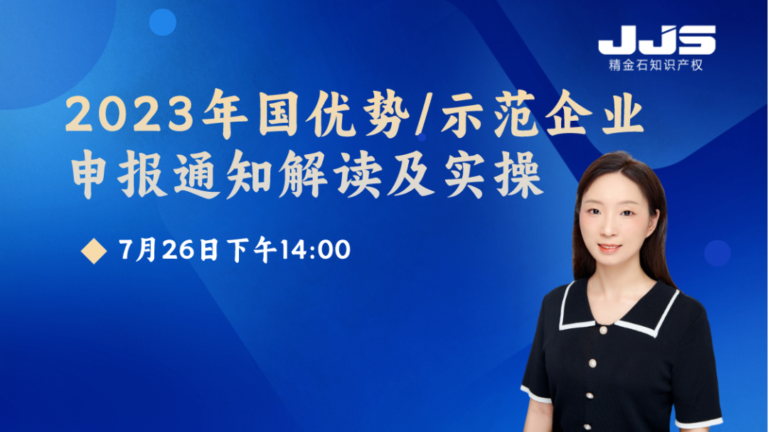 2023年国优势/示范企业申报通知解读及实操