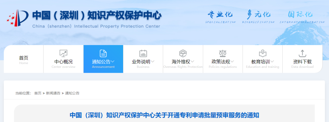 深圳知识产权保护中心开通专利申请批量预审服务