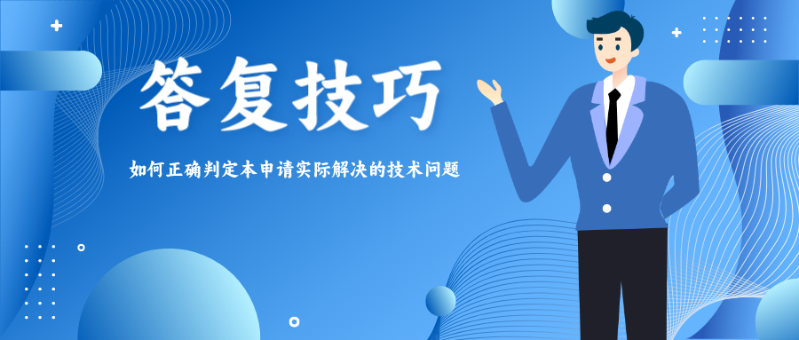 答复技巧——如何正确判定本申请实际解决的技术问题？