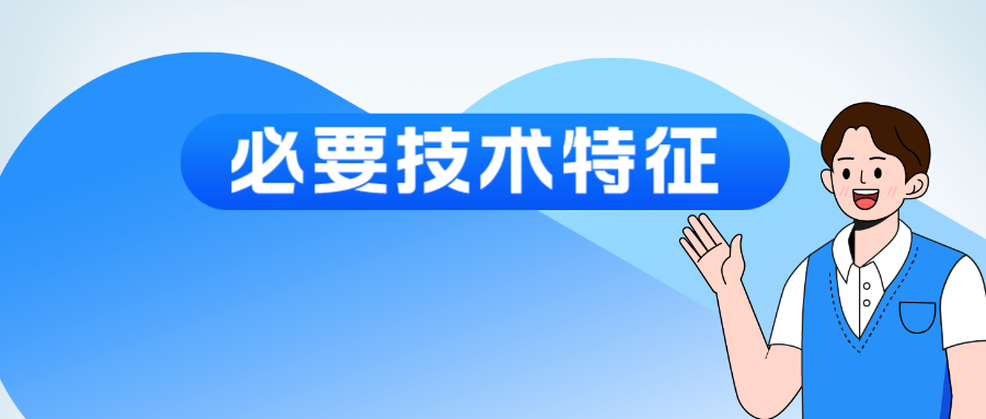 “必要技术特征”该如何认定？