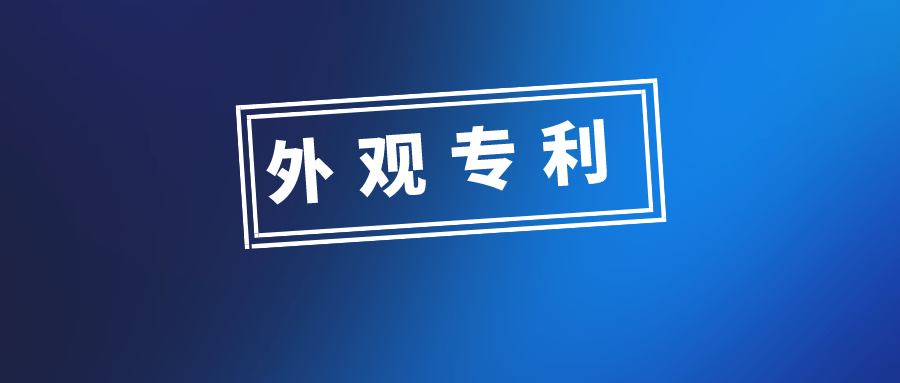 外观设计专利申请，有哪些需要注意的问题？