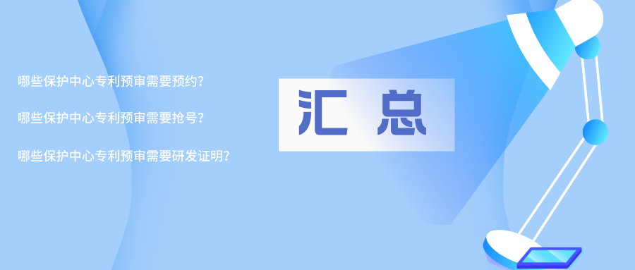 【专利预审】预约、抢号、提供研发证明，来看看是哪些保护中心？