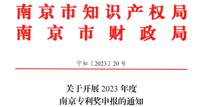 8月14日~8月21日，2023年度南京专利奖申报