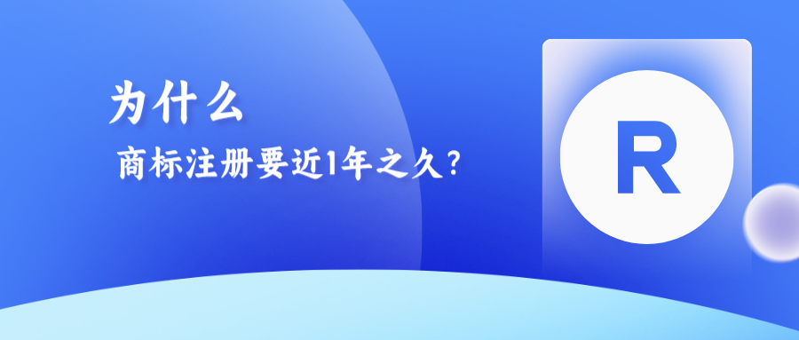 为什么商标注册需要近1年之久？八大流程解析！