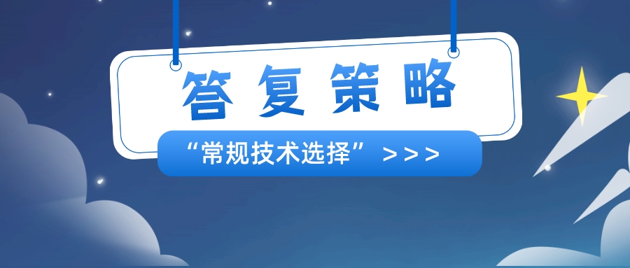 以笔者经验，分享"常规技术选择"的答复策略