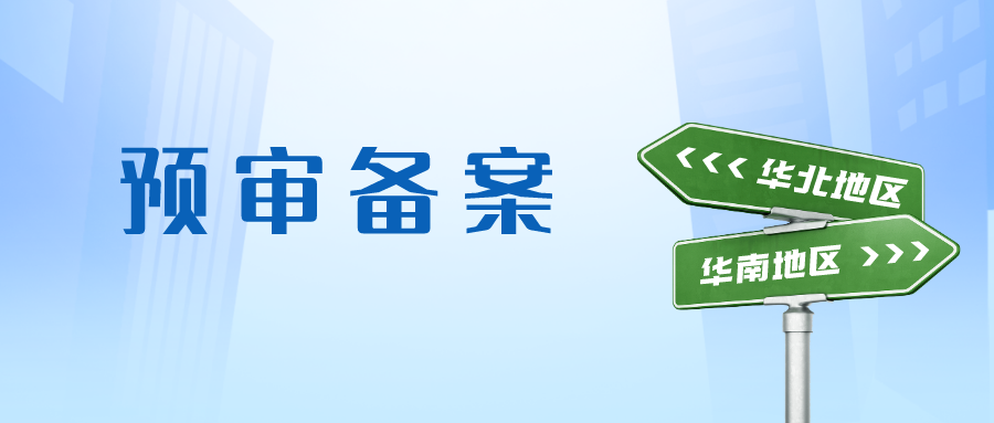 【总结】华南地区专利预审备案具体内容