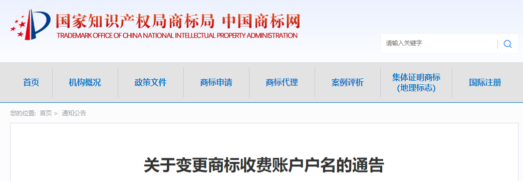 注意！今日起商标局收费账户变更为“国家知识产权局商标局”