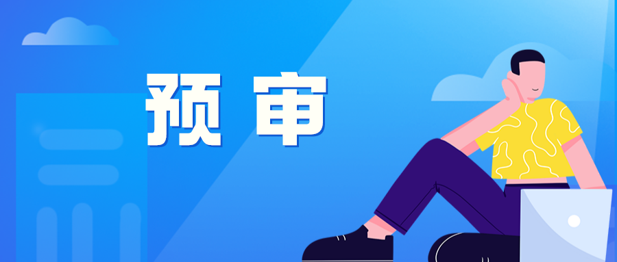 贵阳保护中心预审预约取号，限制每个申请主体2件/天