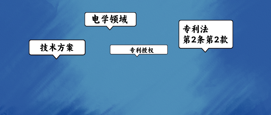 电学领域专利授权路上的绊脚石——专利法第2条第2款