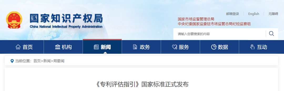 今日起实施，《专利评估指引》国家标准