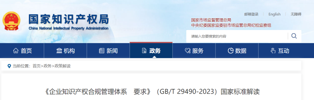 《企业知识产权合规管理体系 要求》（GB/T 29490-2023）国家标准解读
