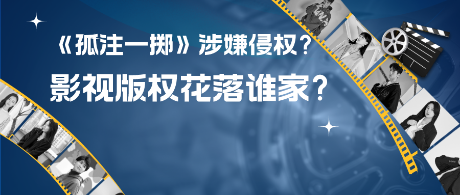 热播电影《孤注一掷》涉嫌侵权？影视作品版权究竟花落谁家