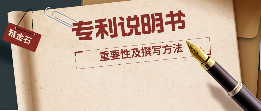 浅谈专利说明书的重要性及撰写方法