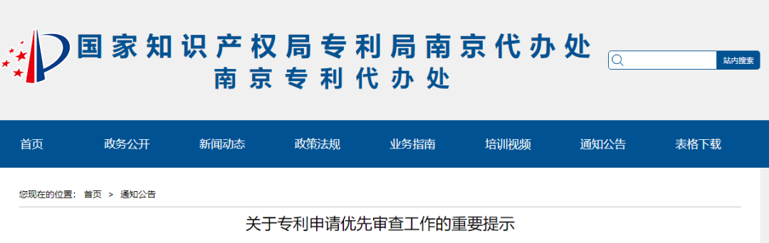 【南京】专利优先审查最新审查规则及注意事项