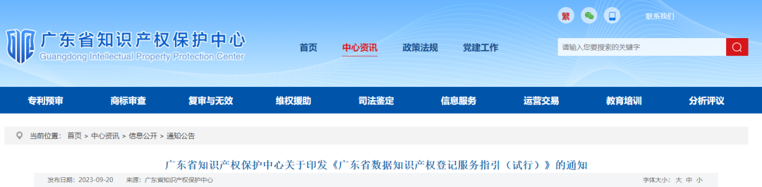 广东省数据知识产权登记服务指引（试行）