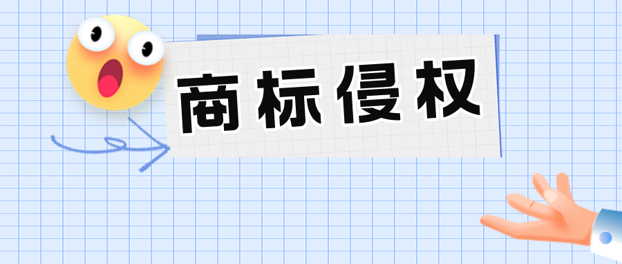 名牌顺风车不是想搭就能搭——通过瑞幸酱香拿铁，浅析商标侵权行为