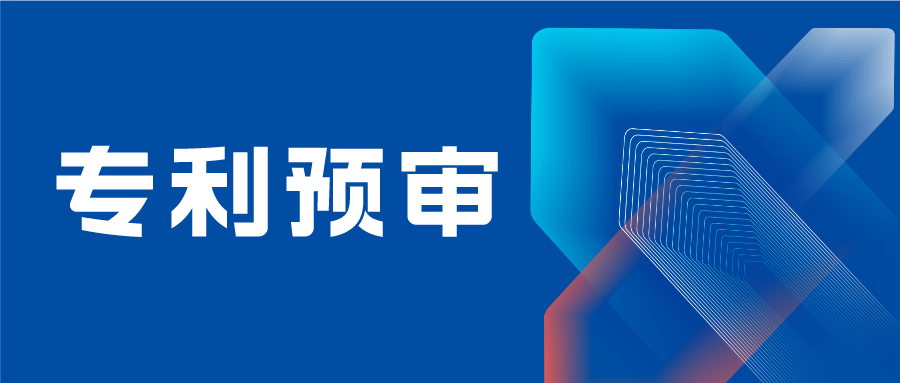 南京市专利预审备案主体需提供研发能力证明材料、法人身份证复印件