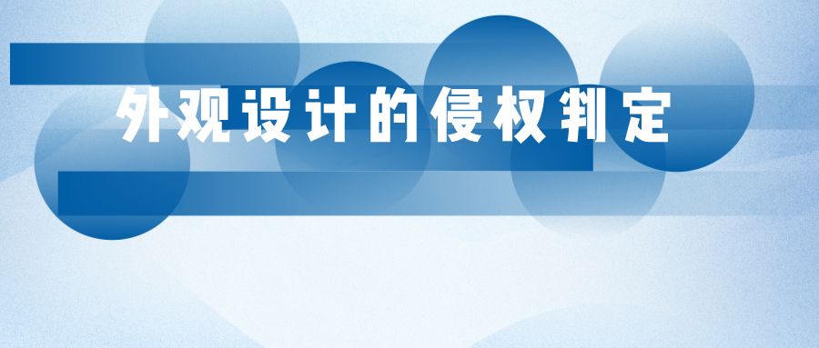 参考图能否作为外观设计专利的侵权判断依据？