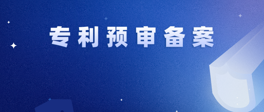 【专利预审】备案周期、递交名额、递交方式...你还不了解？