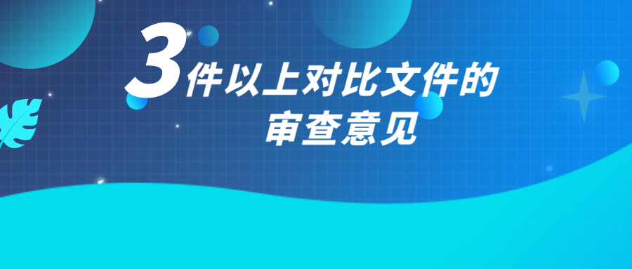 如何应对3件以上对比文件的审查意见？