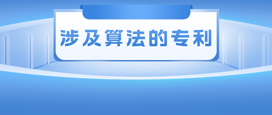 涉及算法的专利——其创造性的判断尺度该如何把握？