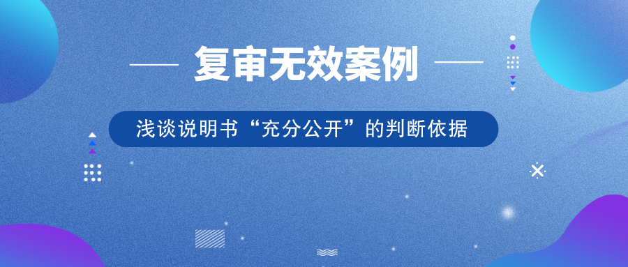 从历年典型复审无效案例，浅谈说明书“充分公开”的判断依据