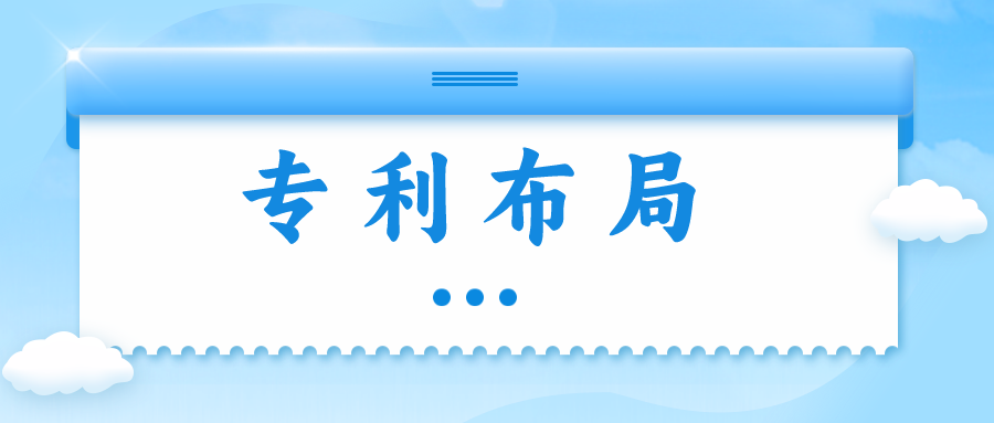 精金石知产小课堂——专利布局知多少？