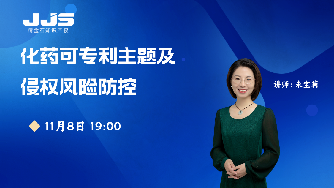 化药领域专利如何进行侵权风险防控？