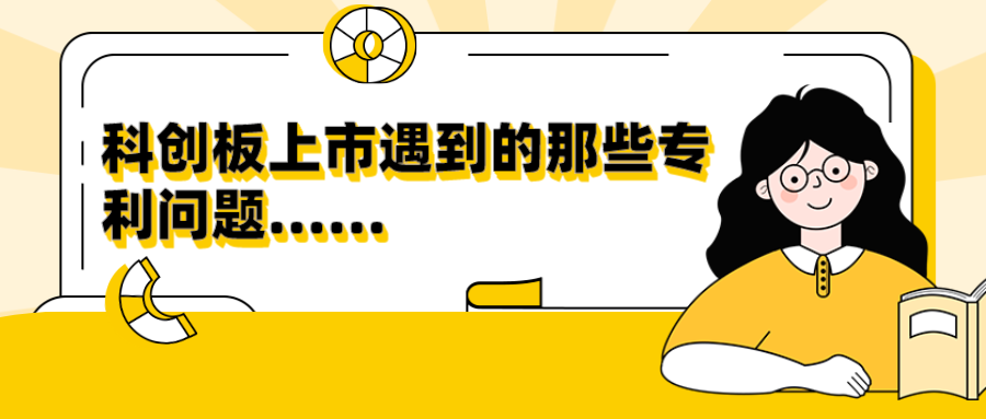 10个关于拟上市企业专利问题答疑