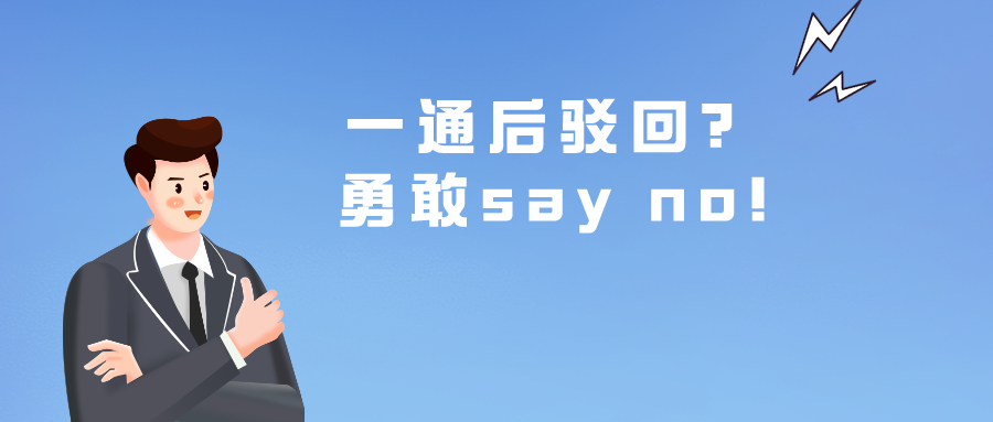 一通后驳回？勇敢say no!