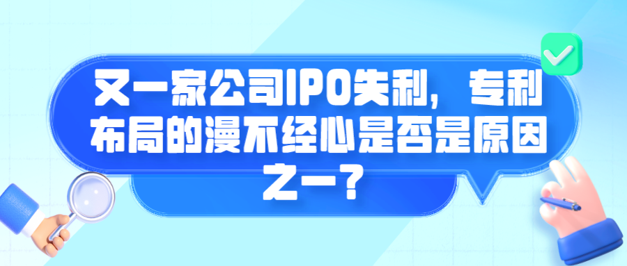 又一家公司IPO失利，专利布局的漫不经心是否是原因之一？