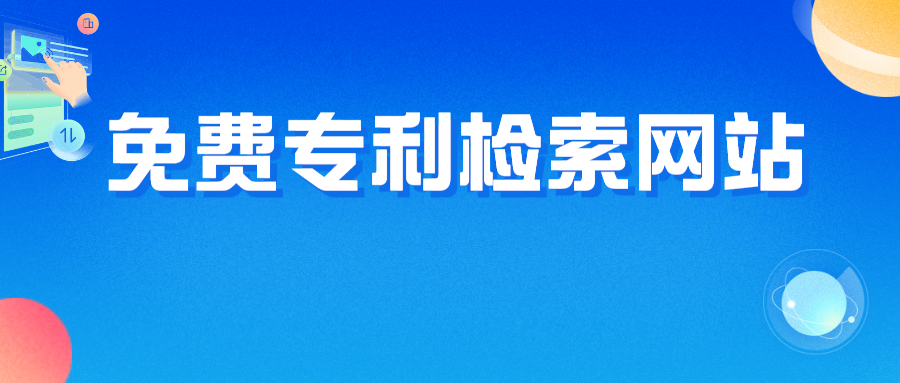 免费专利检索网站的优缺点分析