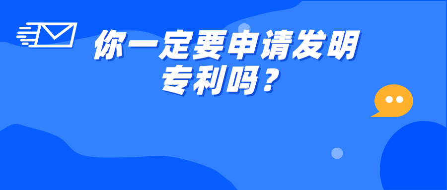 ​你一定要申请发明专利吗？