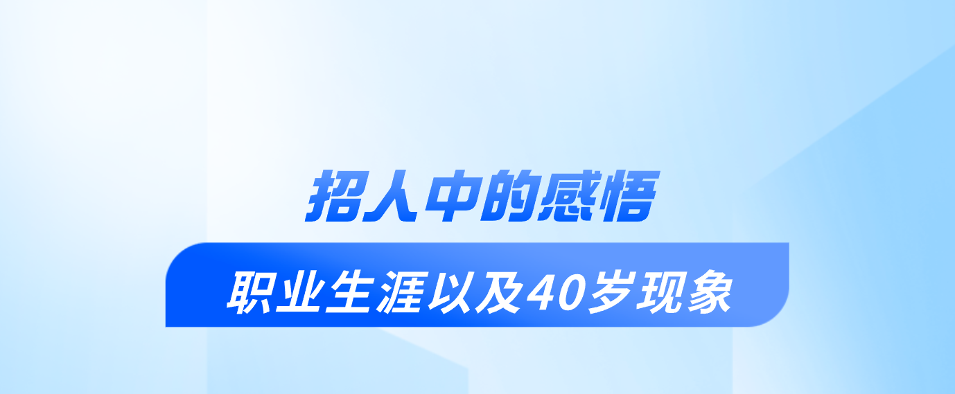 招人中的感悟：职业生涯以及40岁现象