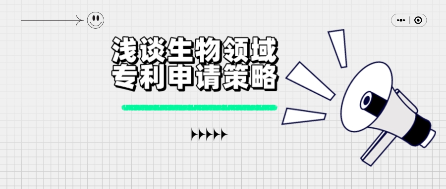 浅谈生物领域专利申请策略