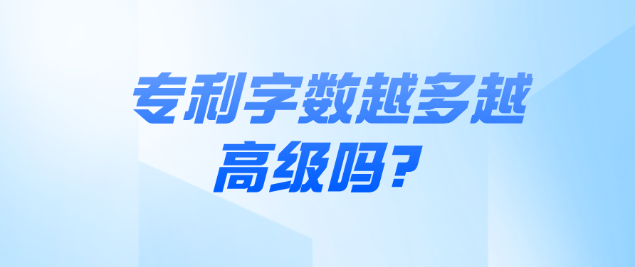 专利字数越多越高级吗？