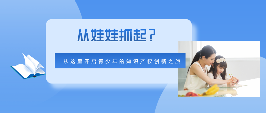 从娃娃抓起？从这里开启青少年的知识产权创新之旅