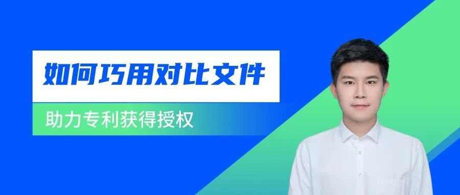 如何借助审查意见中的对比文件取得授权？