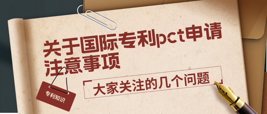 关于国际专利pct申请注意事项，大家关注的几个问题