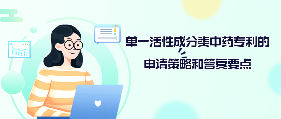 单一活性成分类中药专利的申请策略和答复要点