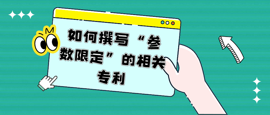 如何撰写“参数限定”的相关专利